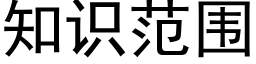 知識範圍 (黑體矢量字庫)