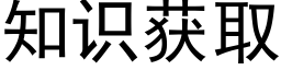 知识获取 (黑体矢量字库)