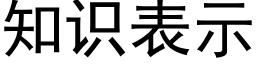 知識表示 (黑體矢量字庫)