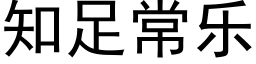 知足常乐 (黑体矢量字库)