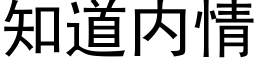 知道内情 (黑体矢量字库)