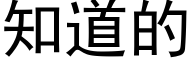 知道的 (黑体矢量字库)