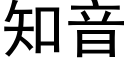 知音 (黑体矢量字库)