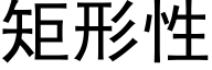 矩形性 (黑体矢量字库)
