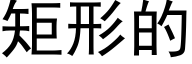 矩形的 (黑體矢量字庫)