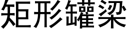 矩形罐梁 (黑体矢量字库)