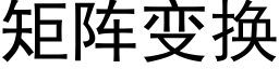 矩阵变换 (黑体矢量字库)