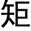 矩 (黑體矢量字庫)