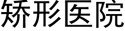 矫形医院 (黑体矢量字库)