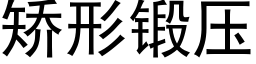 矯形鍛壓 (黑體矢量字庫)