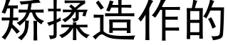 矫揉造作的 (黑体矢量字库)