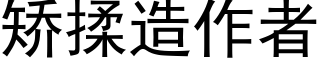 矫揉造作者 (黑体矢量字库)