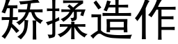 矫揉造作 (黑体矢量字库)