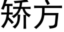 矯方 (黑體矢量字庫)