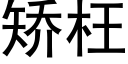 矯枉 (黑體矢量字庫)