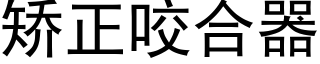 矯正咬合器 (黑體矢量字庫)