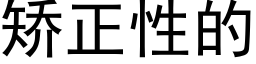 矫正性的 (黑体矢量字库)