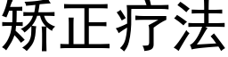 矯正療法 (黑體矢量字庫)