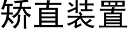 矯直裝置 (黑體矢量字庫)