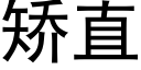 矫直 (黑体矢量字库)