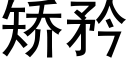 矯矜 (黑體矢量字庫)