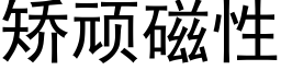 矫顽磁性 (黑体矢量字库)