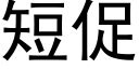 短促 (黑體矢量字庫)