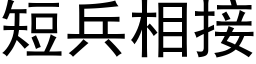 短兵相接 (黑体矢量字库)