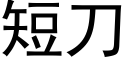 短刀 (黑體矢量字庫)