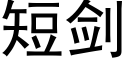 短剑 (黑体矢量字库)