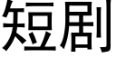 短剧 (黑体矢量字库)