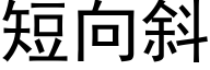 短向斜 (黑體矢量字庫)