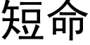 短命 (黑体矢量字库)