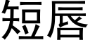 短唇 (黑體矢量字庫)