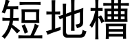 短地槽 (黑体矢量字库)