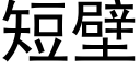 短壁 (黑體矢量字庫)