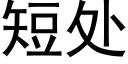 短处 (黑体矢量字库)