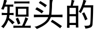 短頭的 (黑體矢量字庫)
