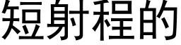 短射程的 (黑体矢量字库)