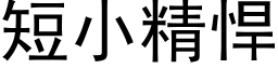 短小精悍 (黑體矢量字庫)