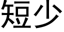 短少 (黑体矢量字库)