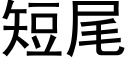 短尾 (黑體矢量字庫)