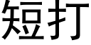 短打 (黑体矢量字库)