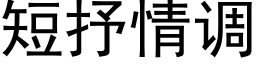 短抒情調 (黑體矢量字庫)