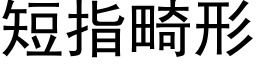 短指畸形 (黑体矢量字库)