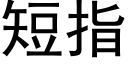 短指 (黑體矢量字庫)