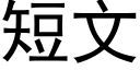 短文 (黑體矢量字庫)