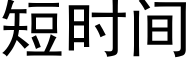 短時間 (黑體矢量字庫)