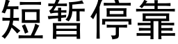 短暫停靠 (黑體矢量字庫)