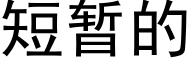 短暫的 (黑體矢量字庫)